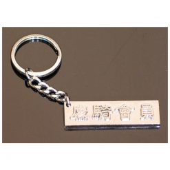 Schlüsselanhänger HH MEMBER